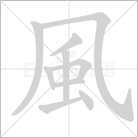 風 字